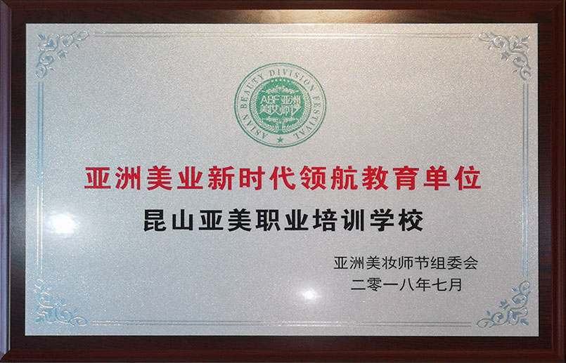 亚洲美业新时代领航教育单位