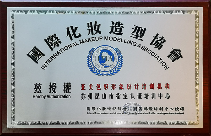 IMA国际化妆造型协会