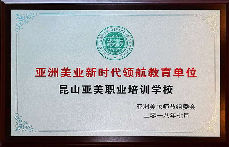亚洲美业新时代领航教育