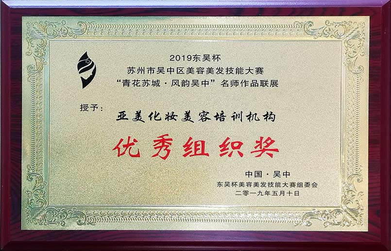 2019东吴杯 苏州市吴中区美容美化发技能大赛