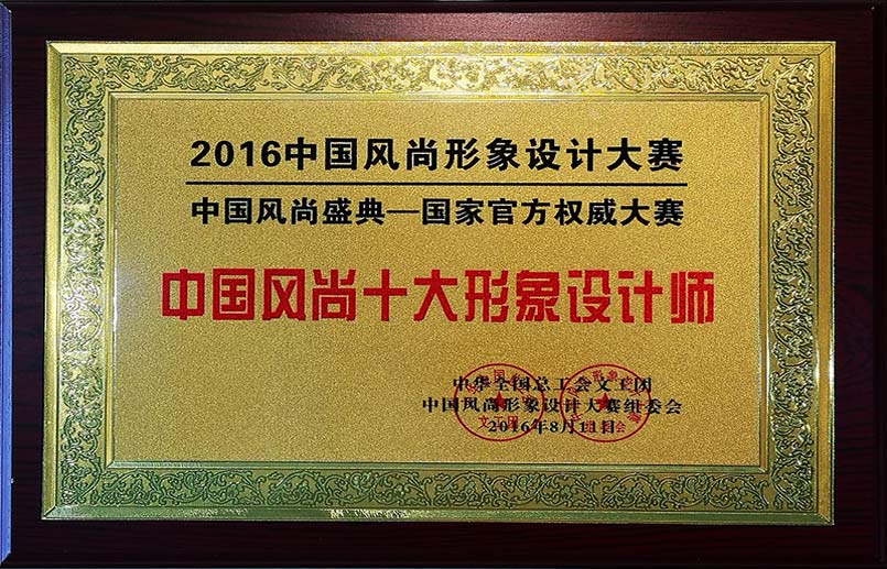 中国风尚十大形象设计师