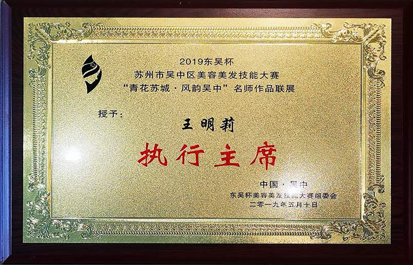 苏州市吴中区美容美发技能大赛执行主席
