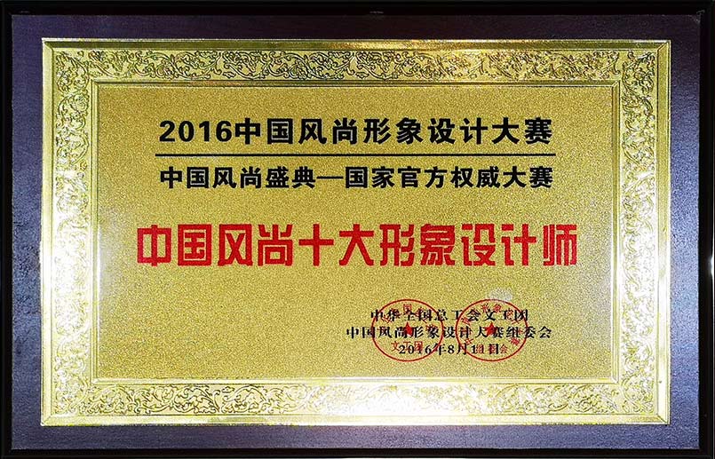 中国风尚十大形象设计师