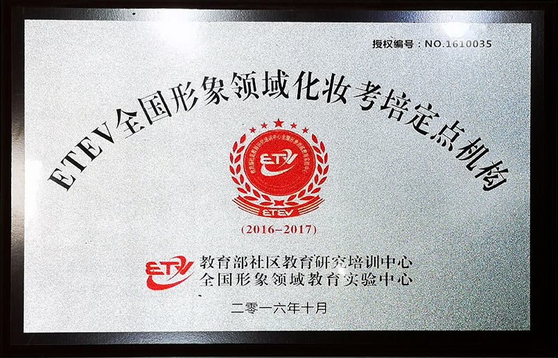 ETEV全国形象领域化妆考培定点机构