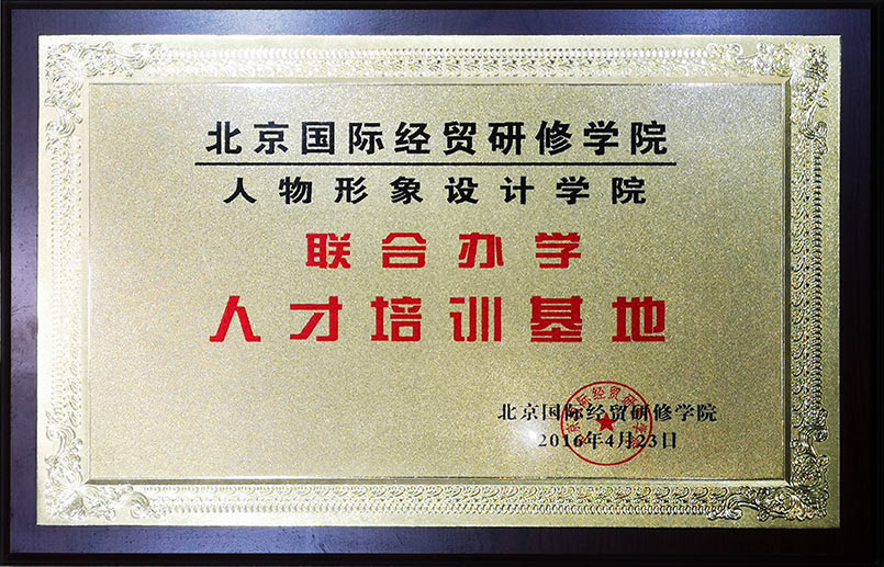 北京国际经贸研修学院联合办学人才培训基地