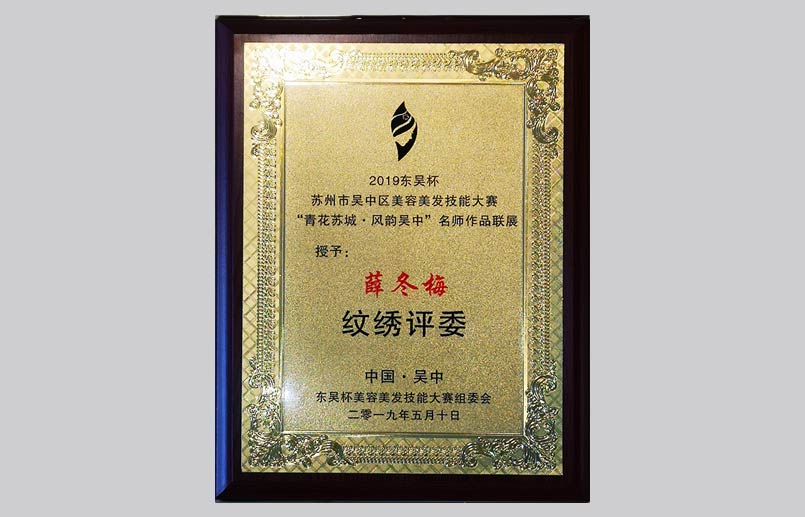 苏州市吴中区美容美发技能大赛定妆评委