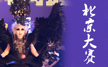 第三届北京风尚赛事