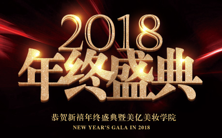 2018年终盛典