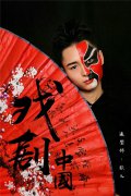 <b>戏曲妆面欣赏</b>