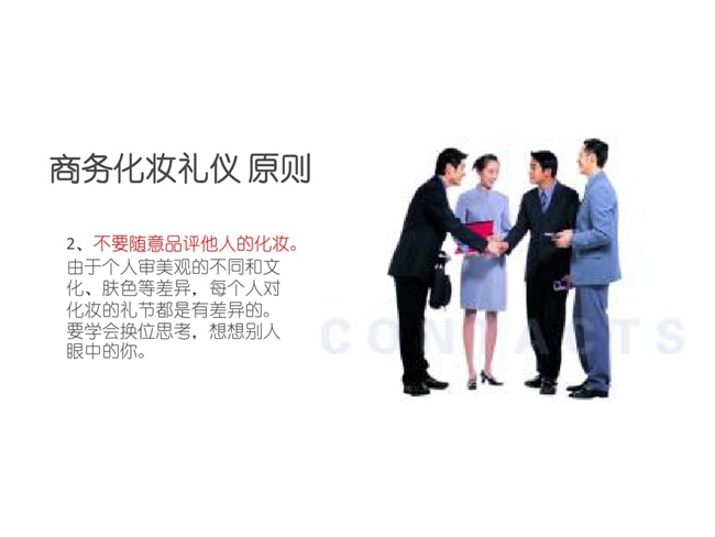 商务化妆的礼仪原则!