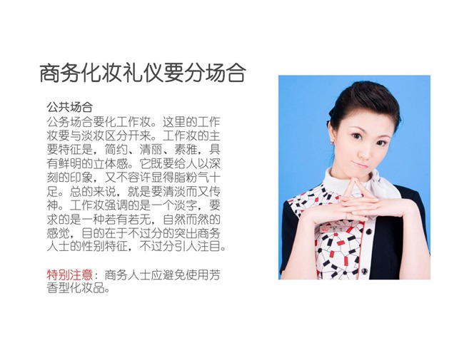 商务化妆的礼仪原则!