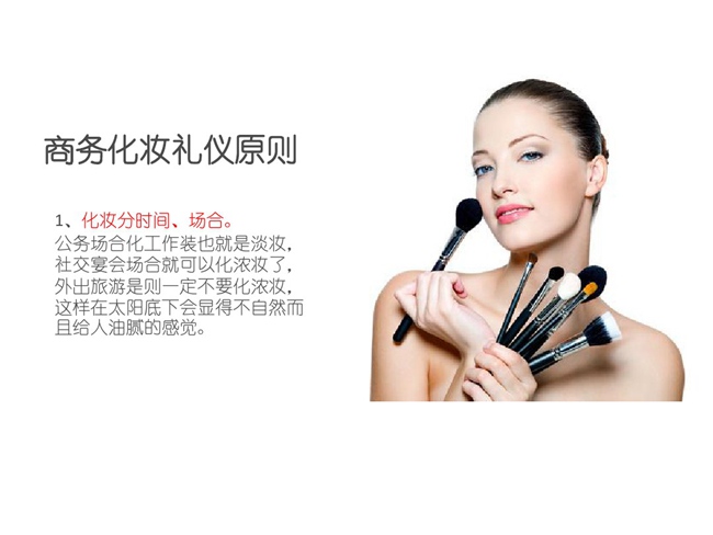 商务化妆的礼仪原则!